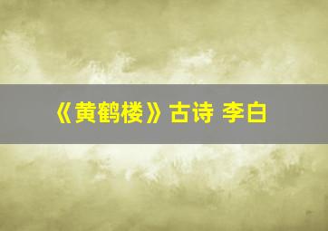 《黄鹤楼》古诗 李白